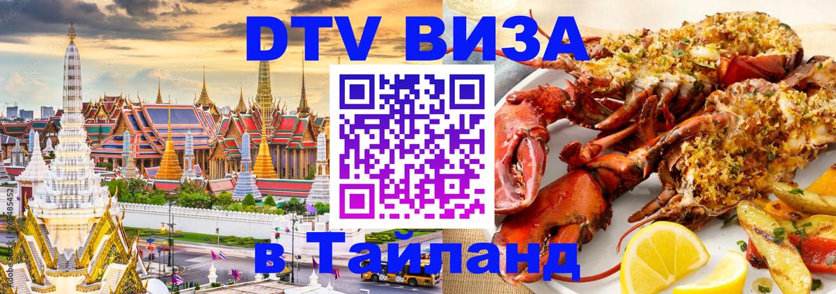 Стоимость и условия DTV визы — оформление в Таиланд под ключ - Самуи  03.10.2025 