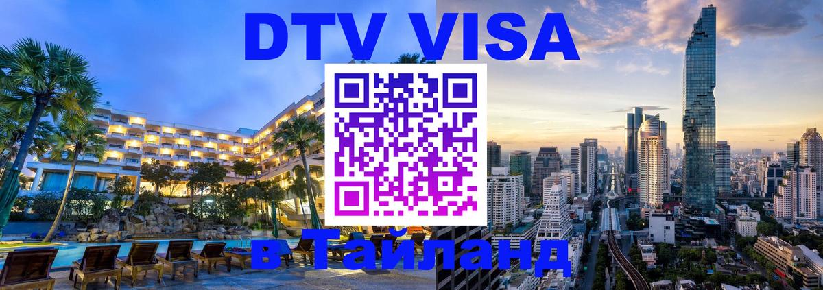 Купить DTV визу в Таиланд 